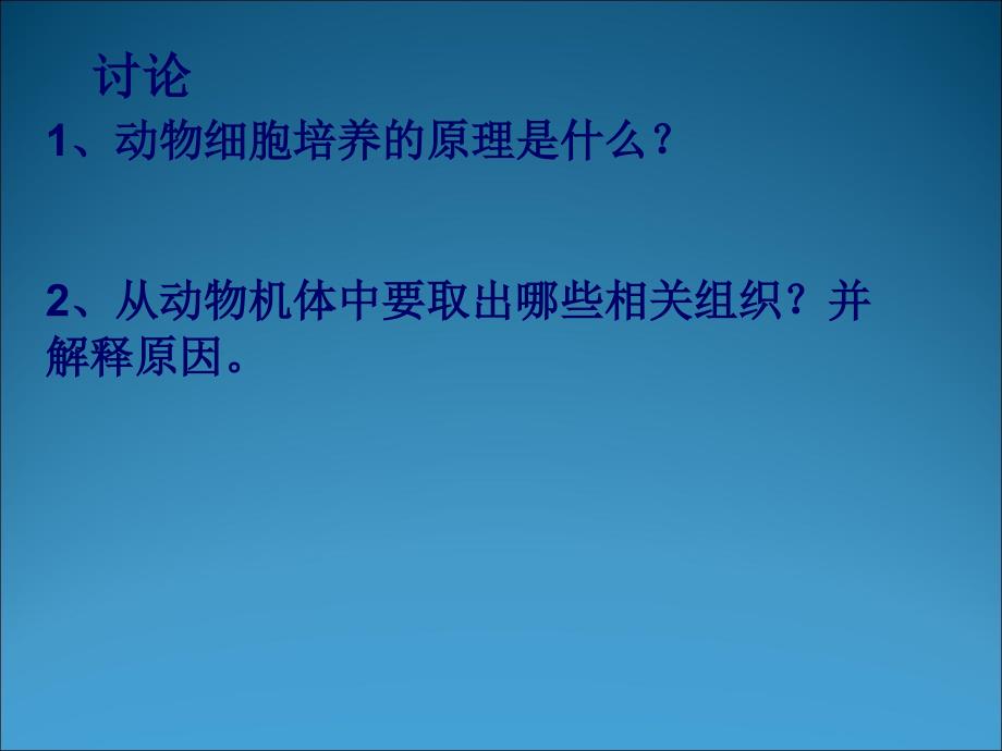 2.2.1动物细胞工程动物细胞与组织培养课件_第4页