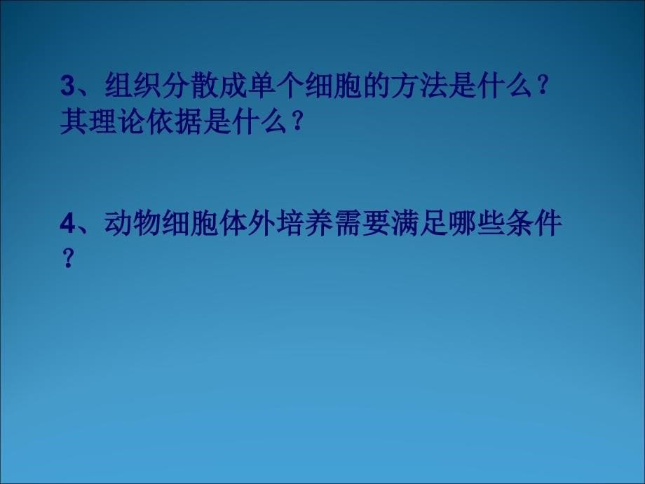 2.2.1动物细胞工程动物细胞与组织培养课件_第5页