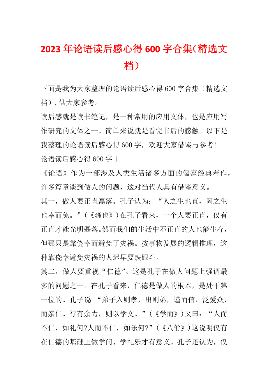 2023年论语读后感心得600字合集（精选文档）_第1页