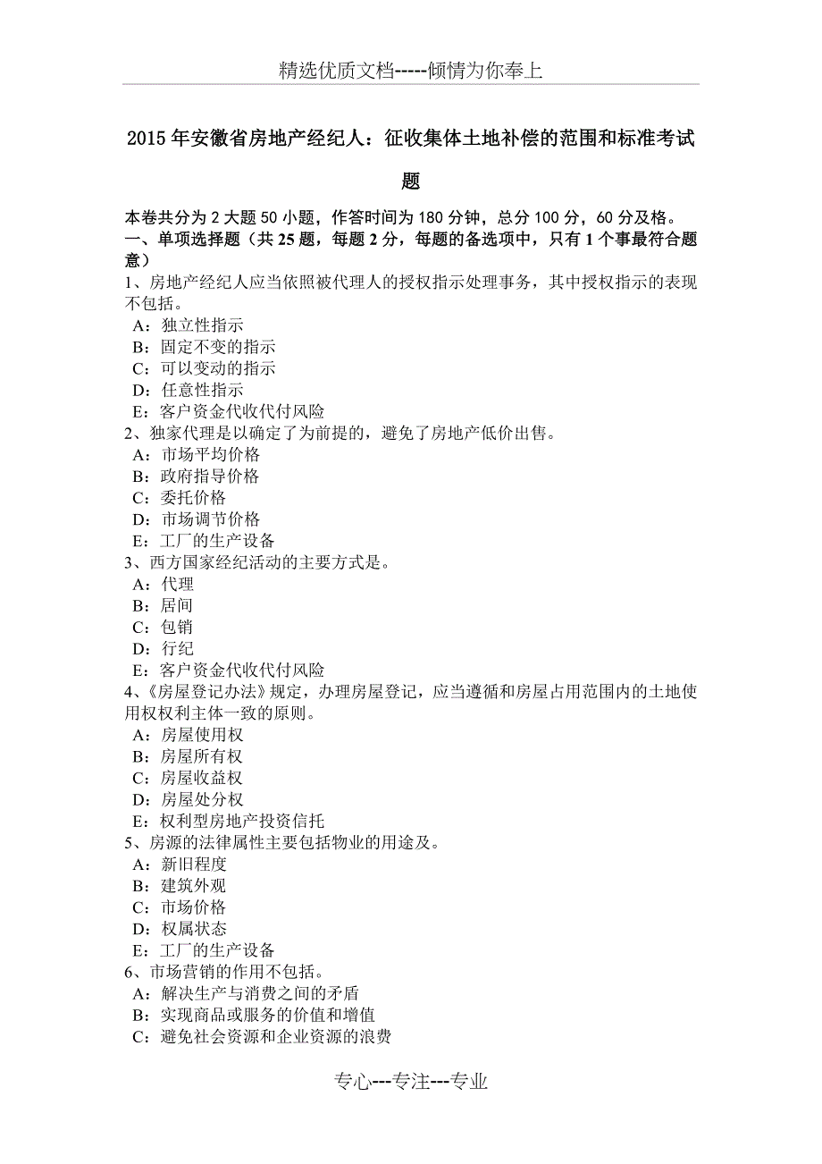 2015年安徽省房地产经纪人：征收集体土地补偿的范围和标准考试题_第1页