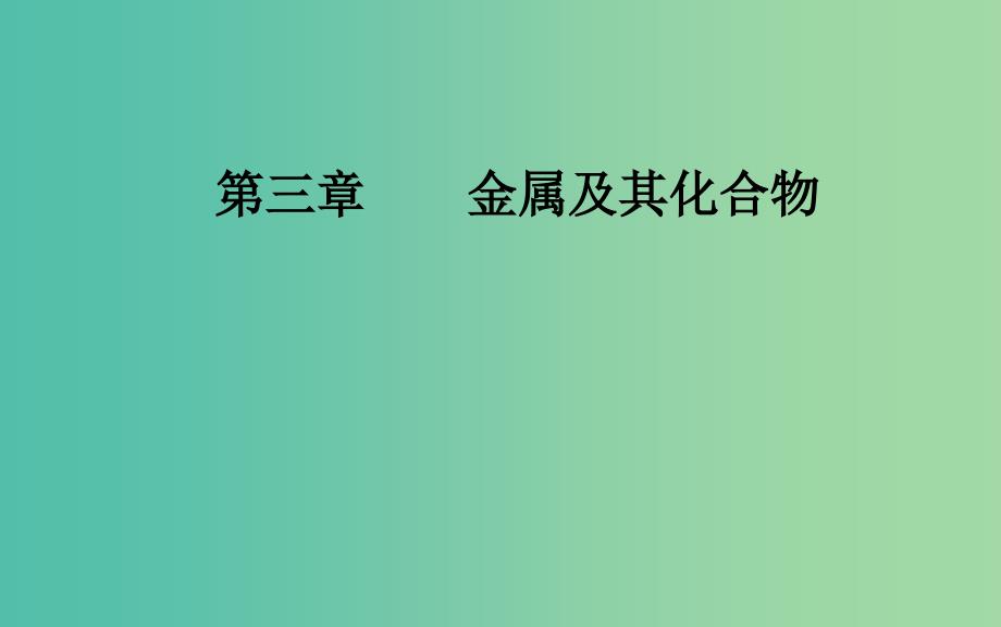 2020年高考化学一轮复习第3章第3节铁及其重要化合物课件.ppt_第1页