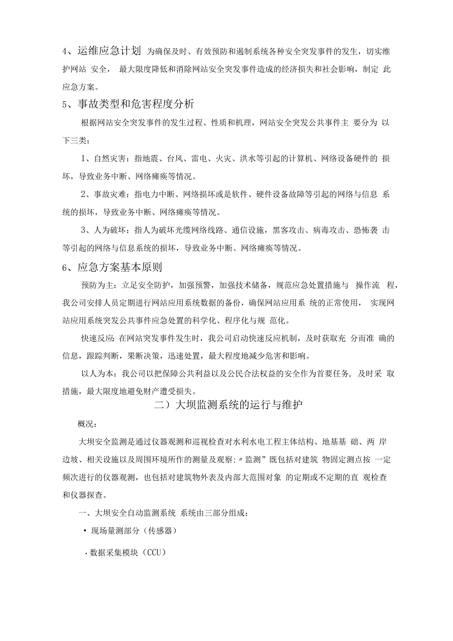 地震监测系统运维服务方案及故障维修处理措施_第4页