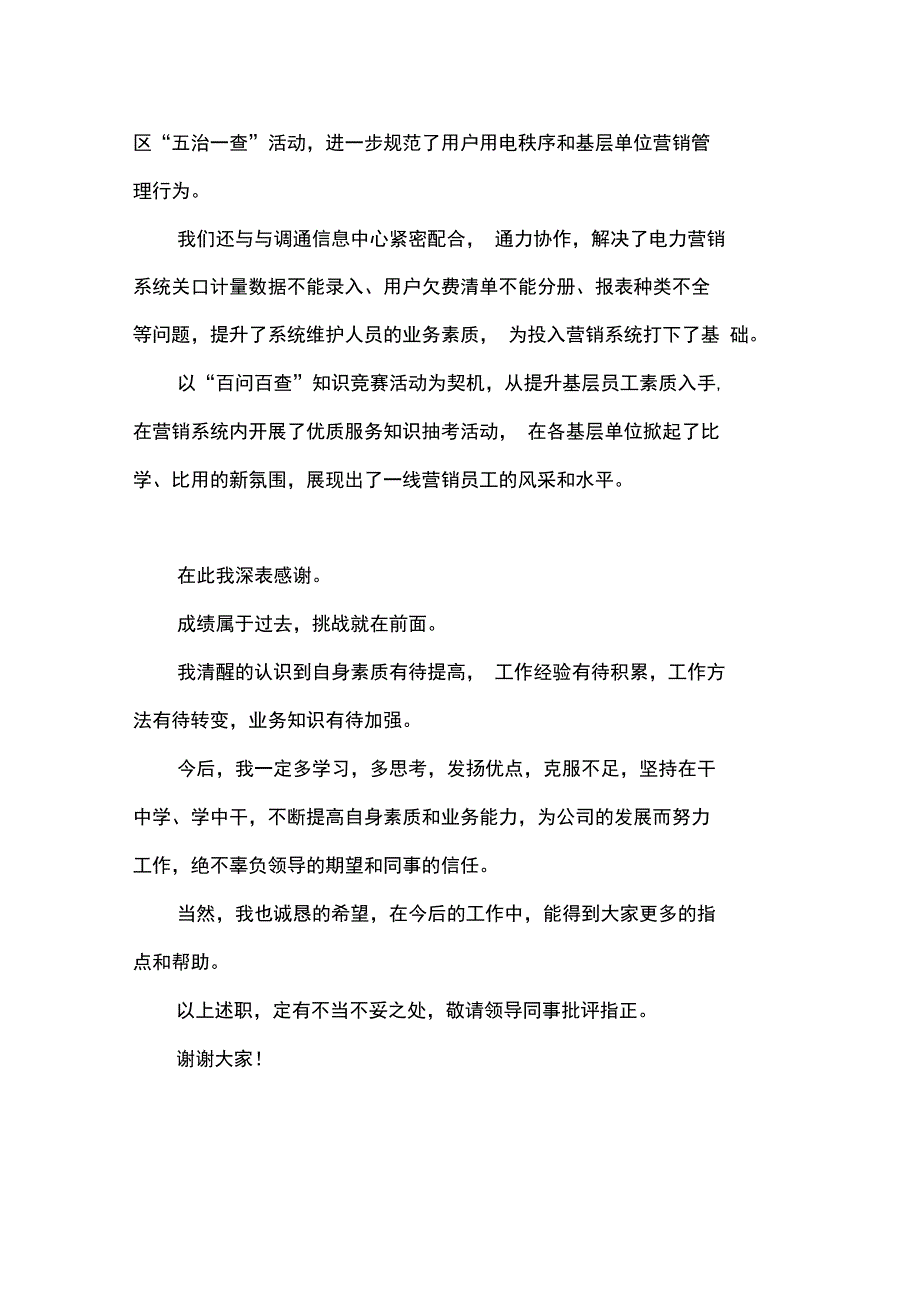 电力营销工作个人述职报告_第4页