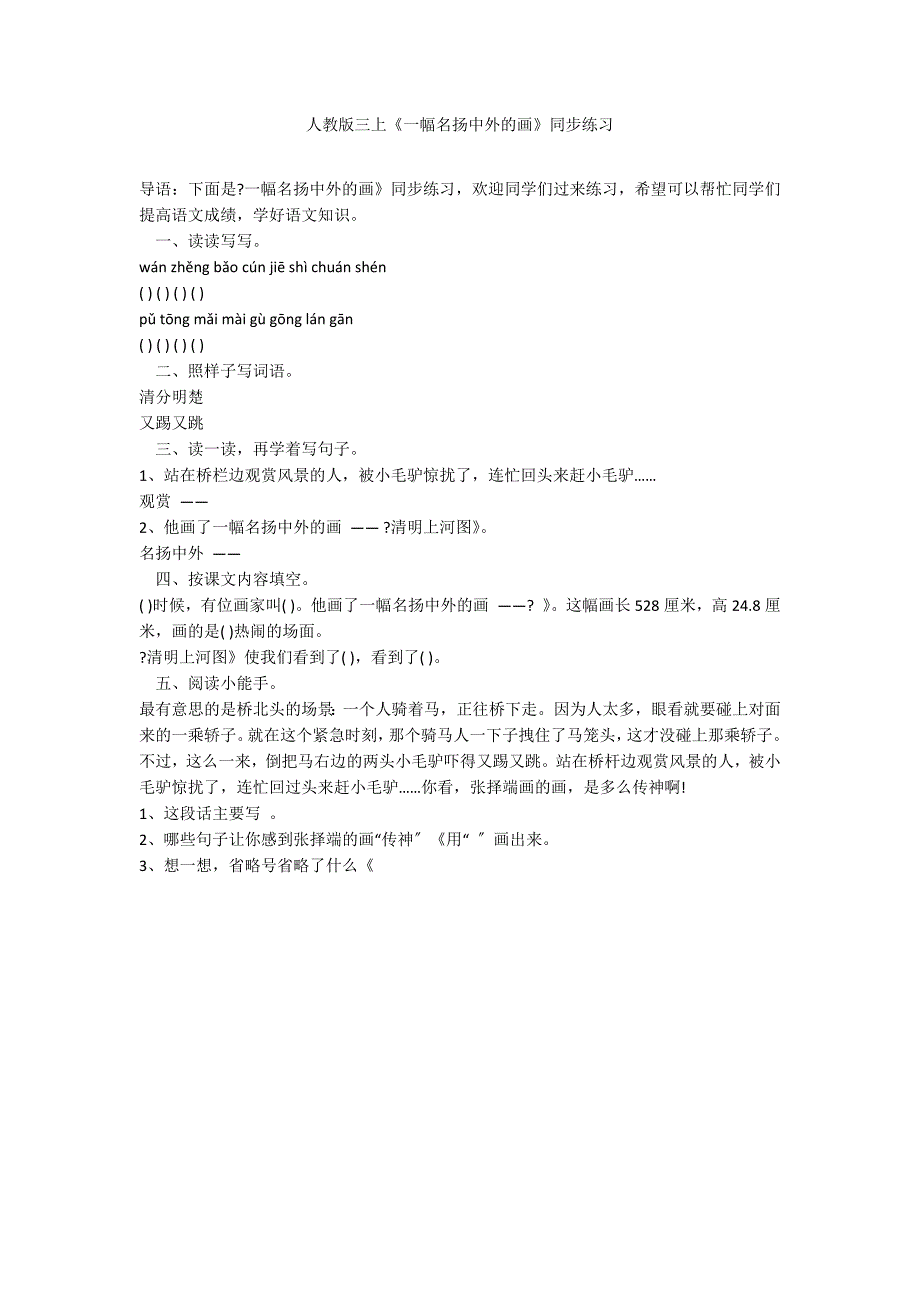 人教版三上《一幅名扬中外的画》同步练习_第1页