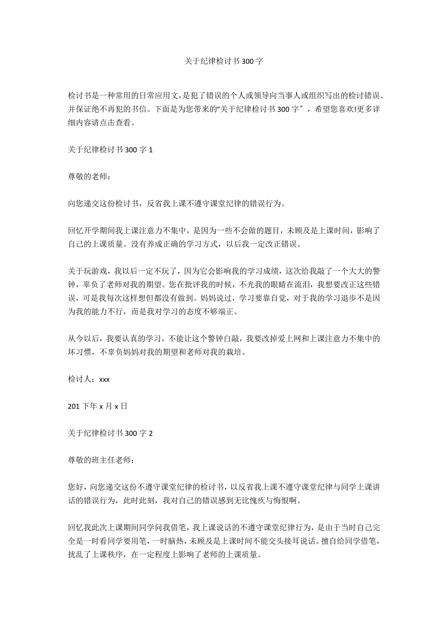 关于纪律检讨书300字_第1页