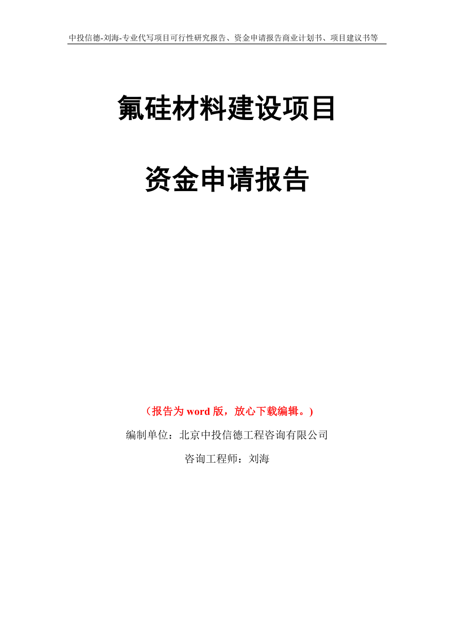 氟硅材料建设项目资金申请报告模板_第1页