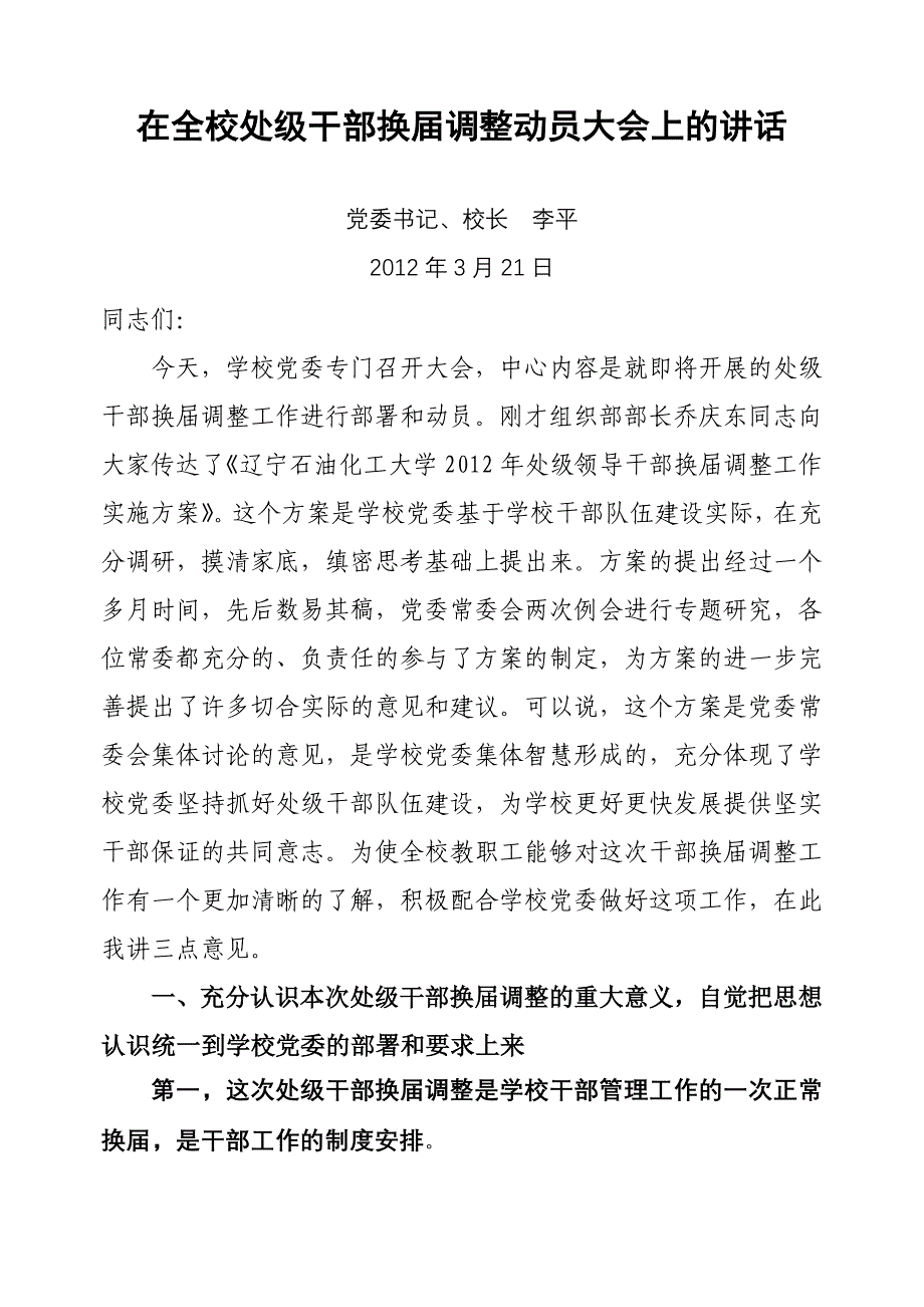 在全校处级干部换届调整动员大会上的讲话.doc_第1页