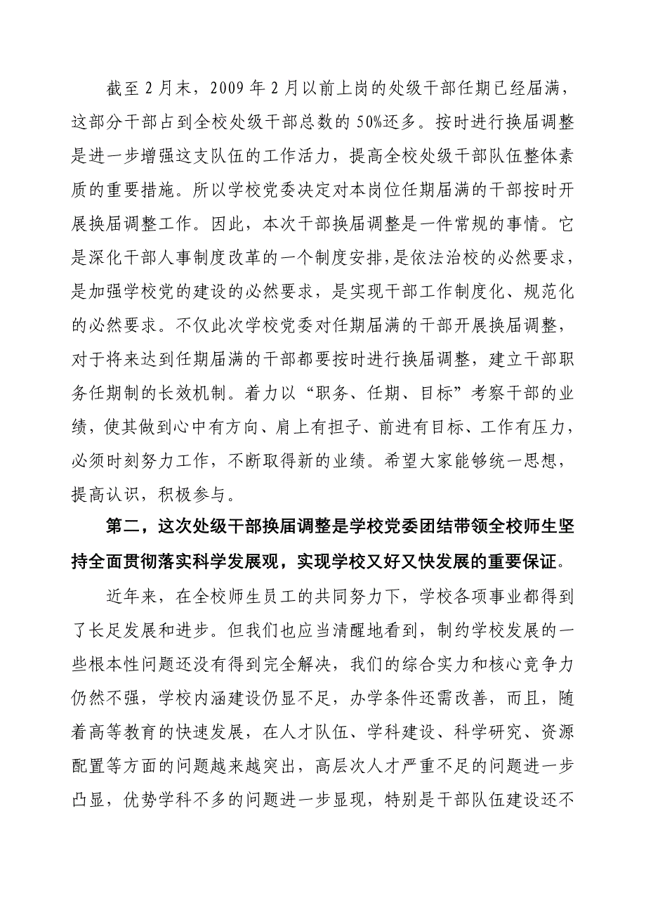 在全校处级干部换届调整动员大会上的讲话.doc_第2页