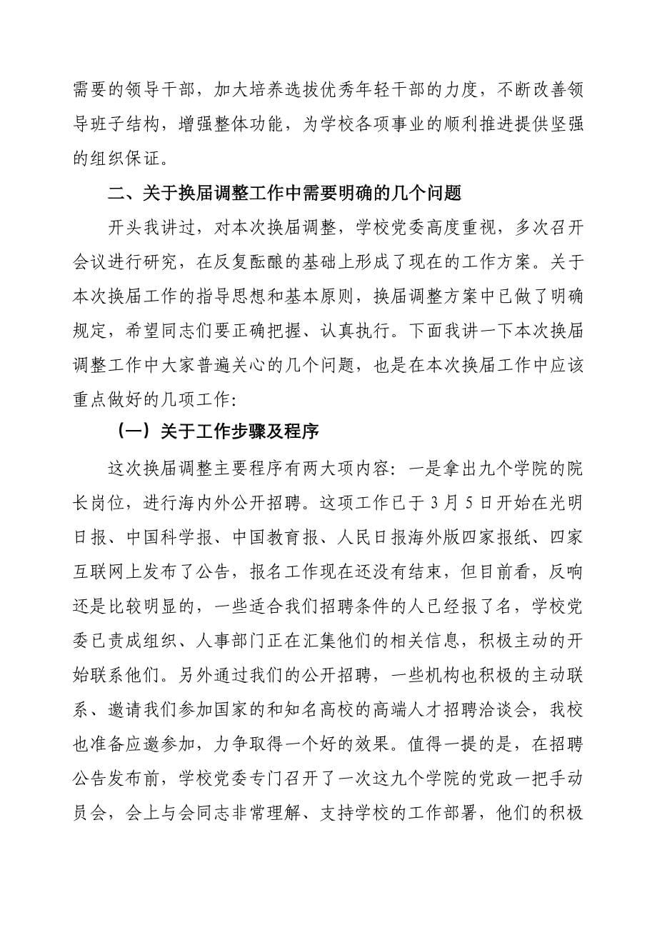 在全校处级干部换届调整动员大会上的讲话.doc_第5页