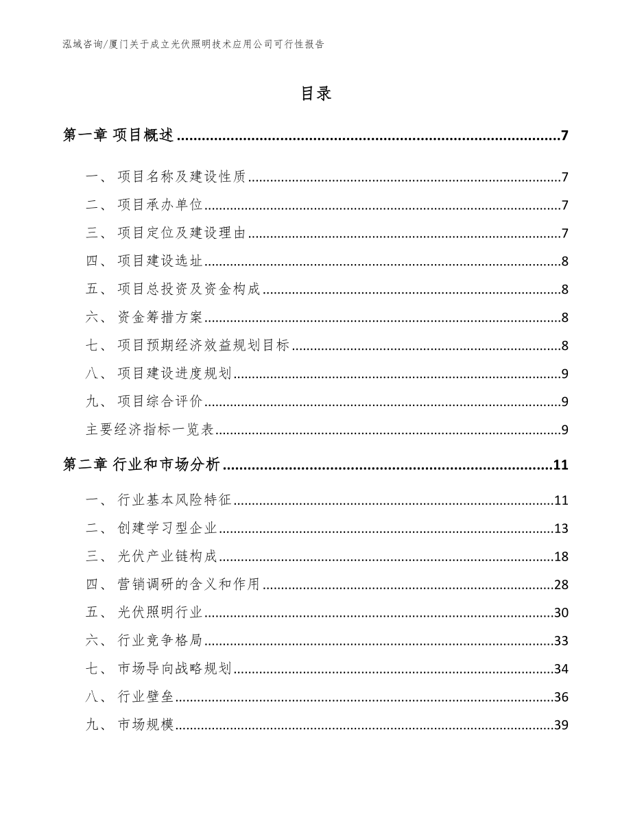 厦门关于成立光伏照明技术应用公司可行性报告（模板）_第2页