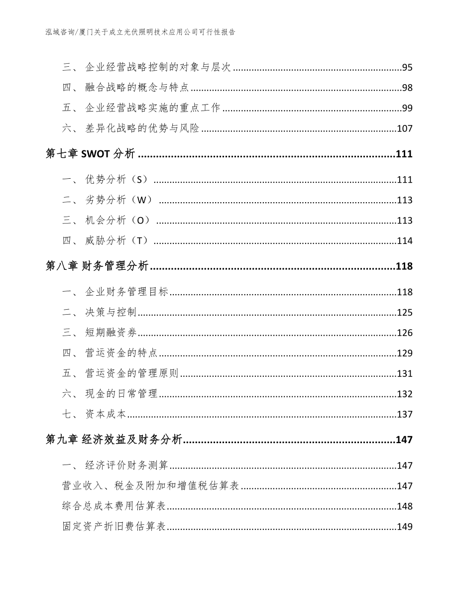 厦门关于成立光伏照明技术应用公司可行性报告（模板）_第4页