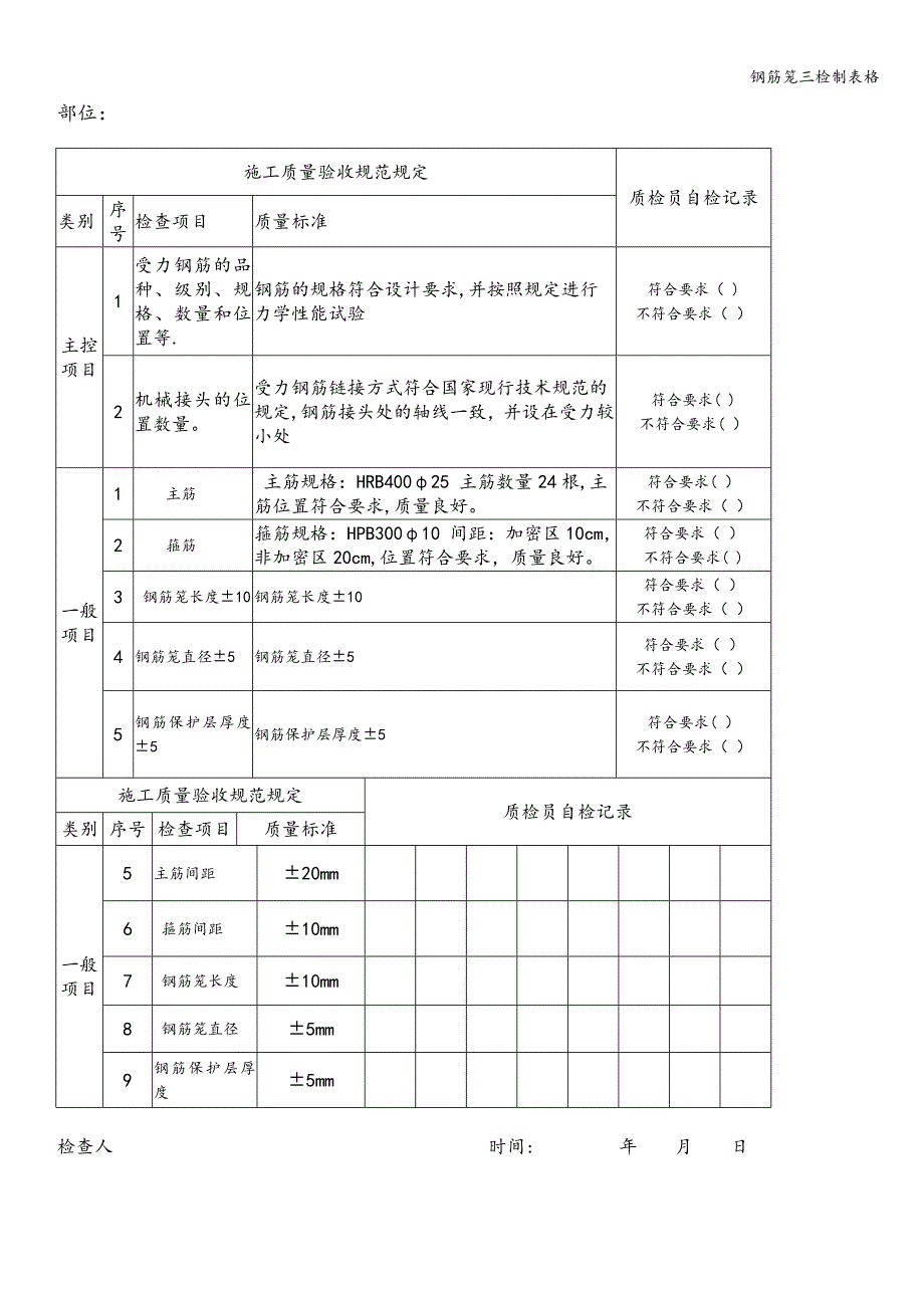 钢筋笼三检制表格.doc_第4页