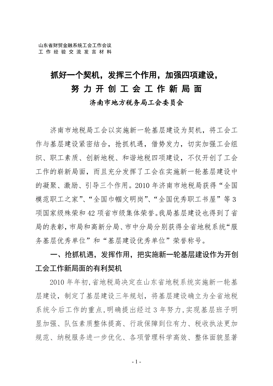 2011年省财贸工会发言材料发言材料(定搞).doc_第1页