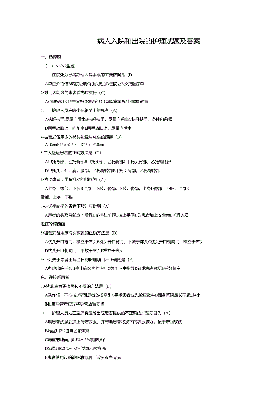 病人入院和出院的护理试题及答案_第1页