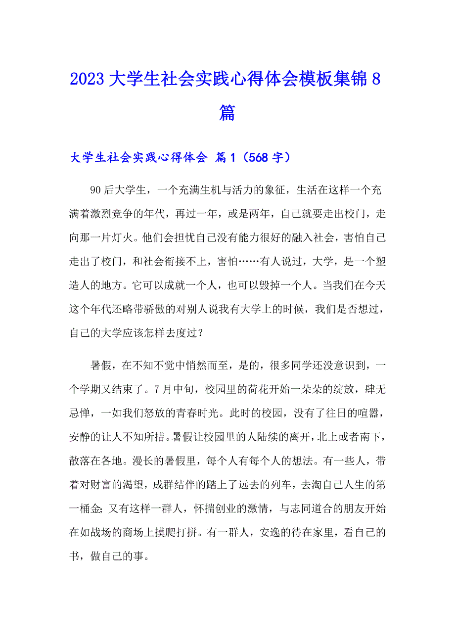 【精品模板】2023大学生社会实践心得体会模板集锦8篇_第1页