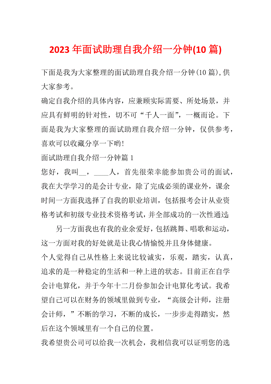 2023年面试助理自我介绍一分钟(10篇)_第1页