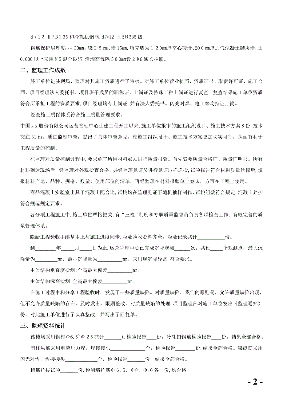 主体结构分部工程监理质量评估报告_第3页