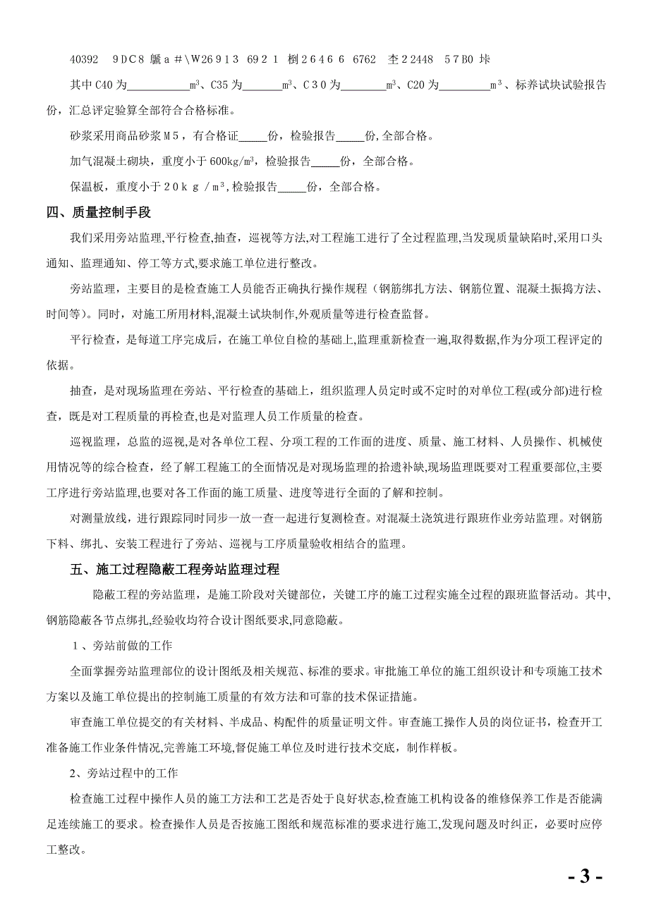 主体结构分部工程监理质量评估报告_第4页