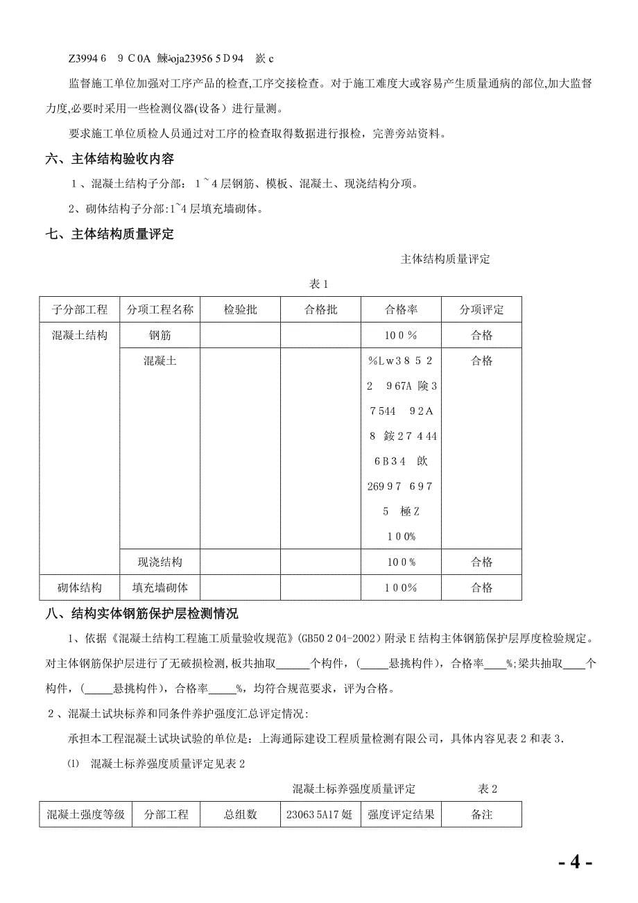 主体结构分部工程监理质量评估报告_第5页