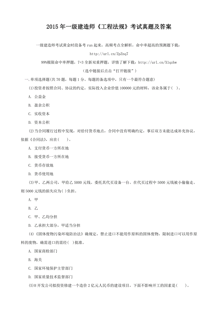 级建造师《工程法规》考试真题及答案_第1页