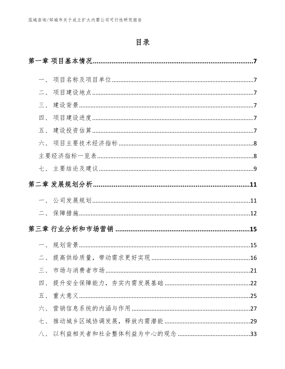 邹城市关于成立扩大内需公司可行性研究报告_第2页