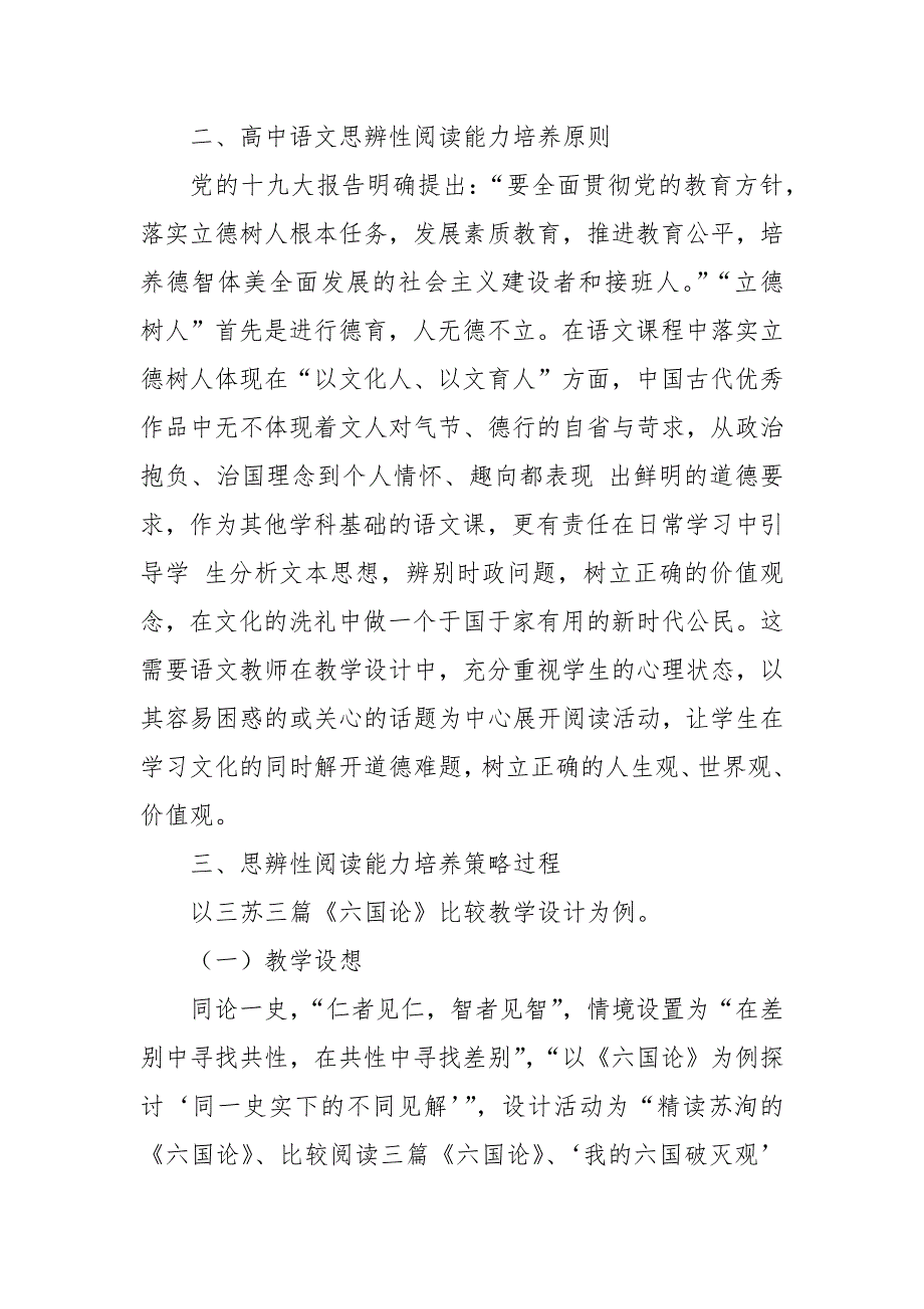 高中语文思辨性阅读能力培养策略探究教研课题论文开题结题中期报告(反思经验交流).docx_第2页