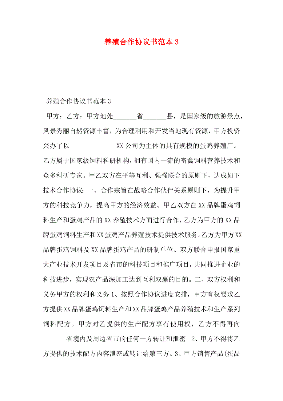 养殖合作协议书3_第1页