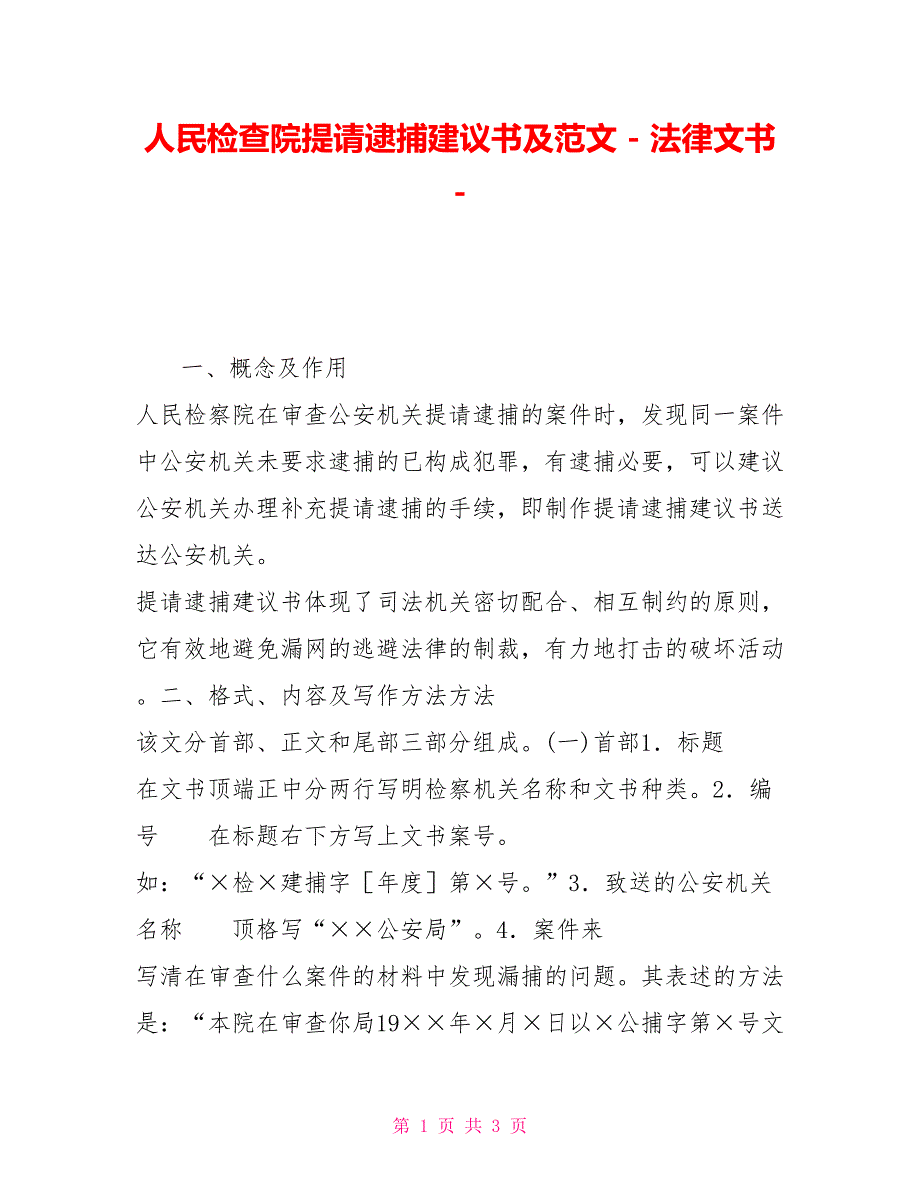 人民检查院提请逮捕犯罪嫌疑人建议书及范文法律文书_第1页