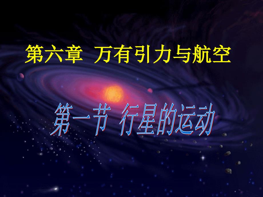 湖南省隆回县万和实验学校高中物理 6.1行星的运动课件 新人教版必修2_第2页