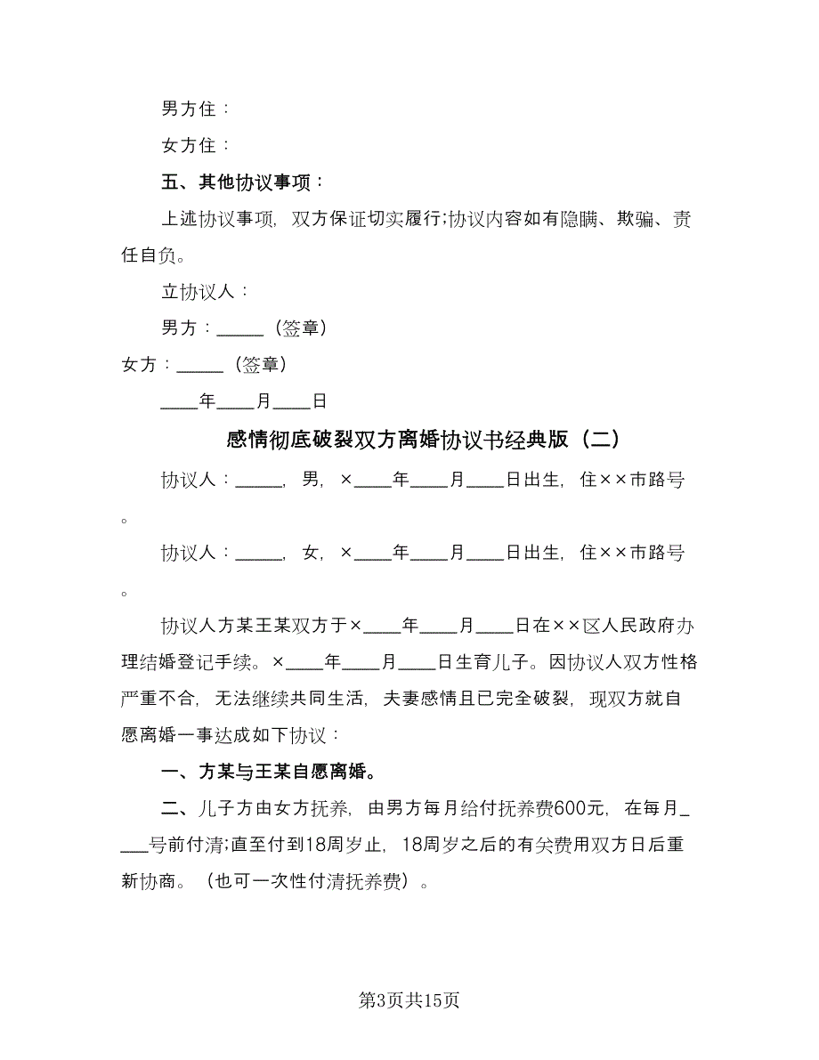 感情彻底破裂双方离婚协议书经典版（九篇）_第3页