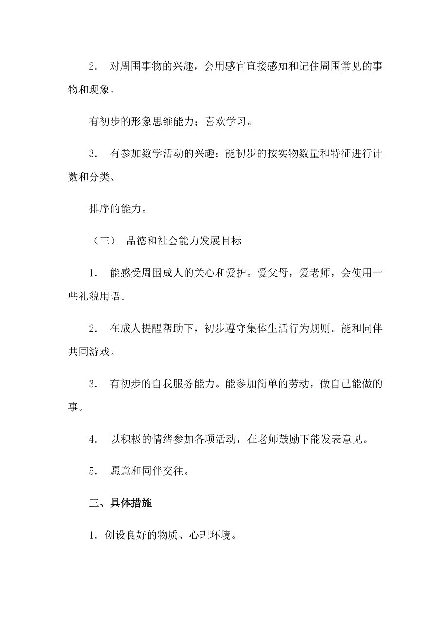 2023年有关幼儿园小班工作计划范文集锦七篇_第3页