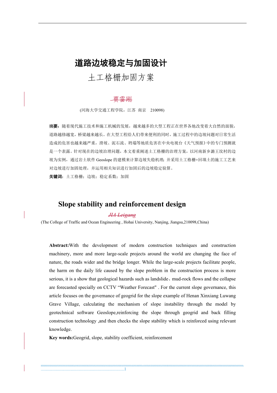 fc道路边坡稳定与加固设计_第1页