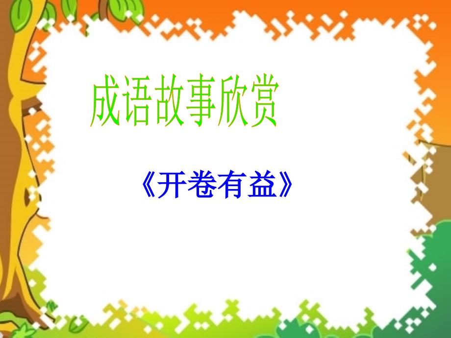 学习的苦与乐.ppt_第3页