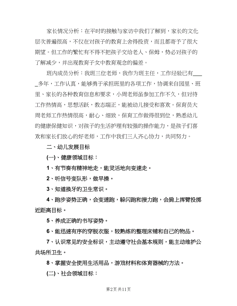 新学期幼儿园班主任工作计划（二篇）.doc_第2页