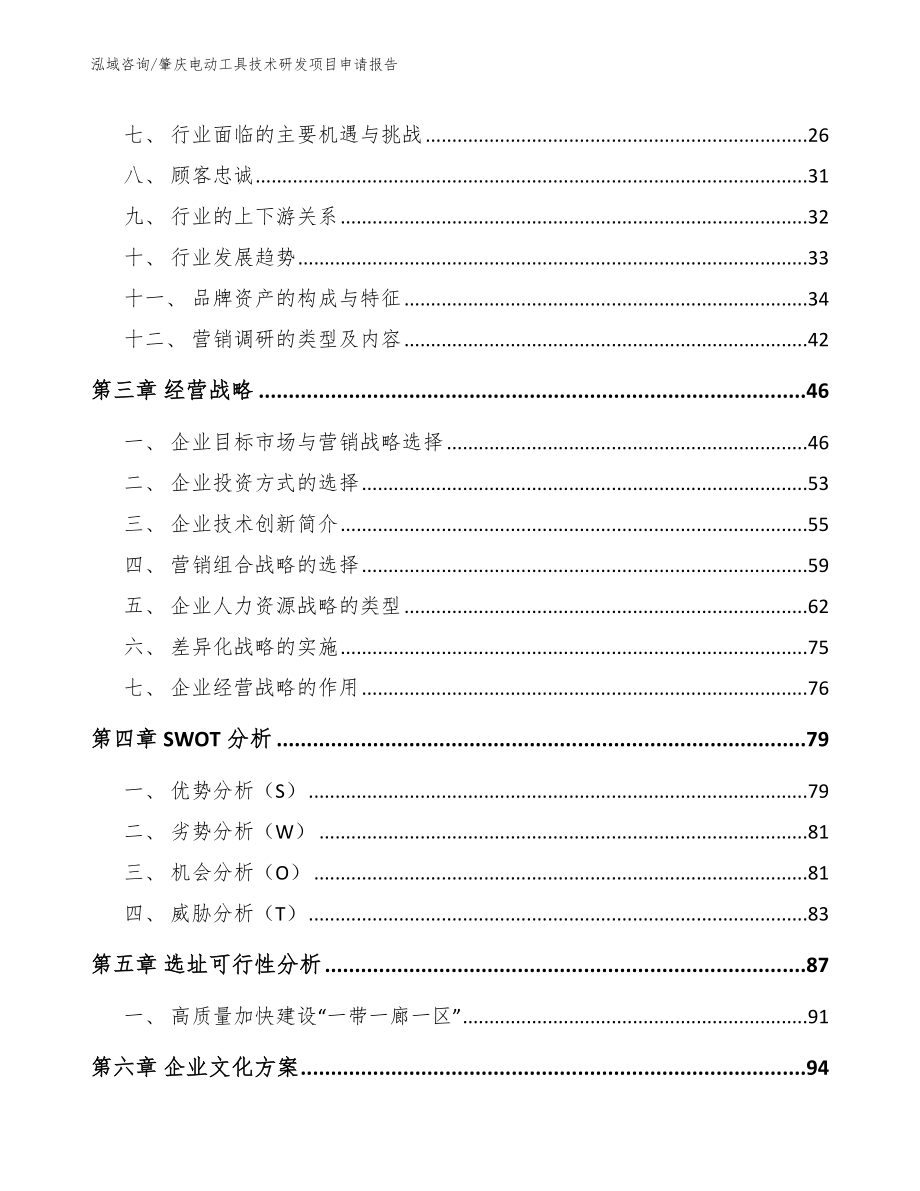 肇庆电动工具技术研发项目申请报告_第3页