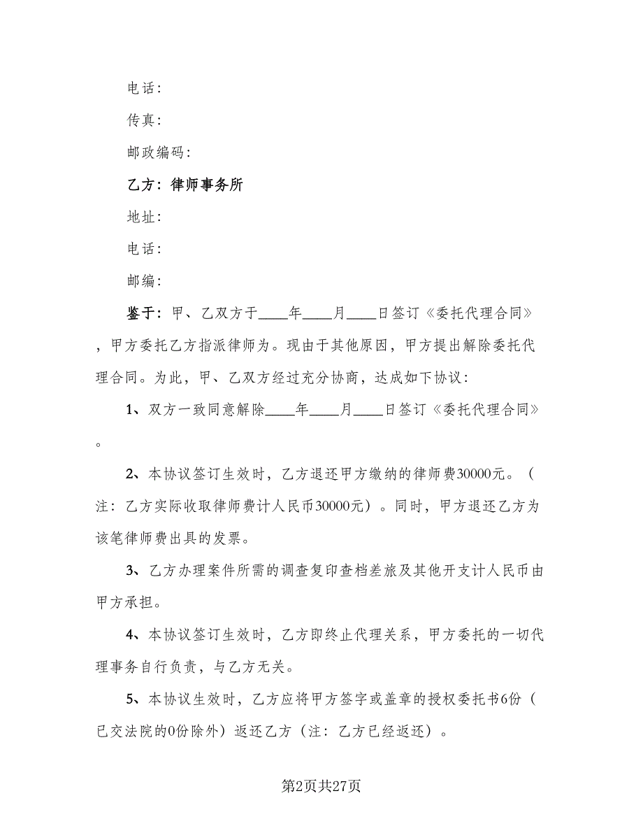 单方解除委托协议书参考范文（十一篇）_第2页