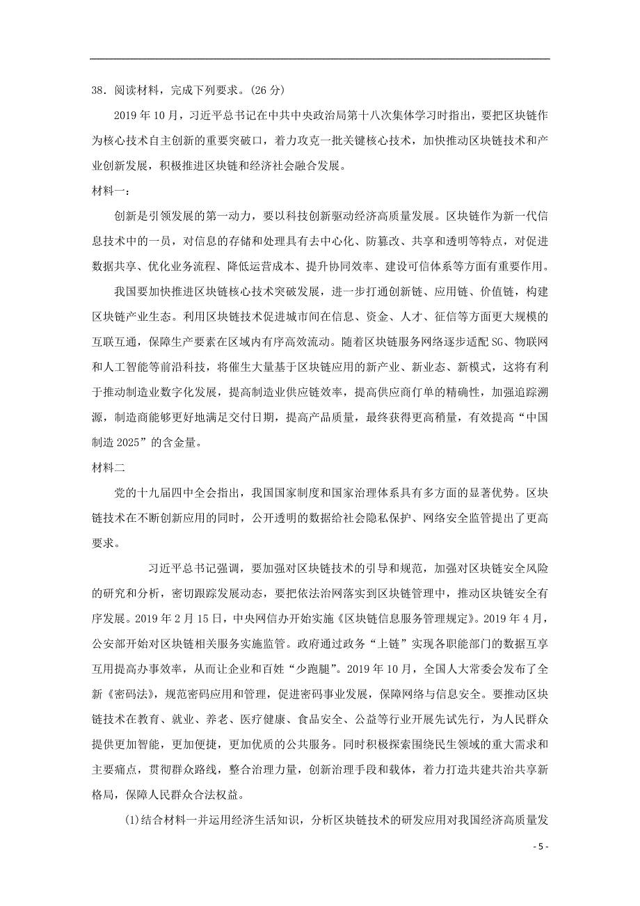 黑龙江省佳木斯一中2019-2020学年高二政治3月月考试题_第5页