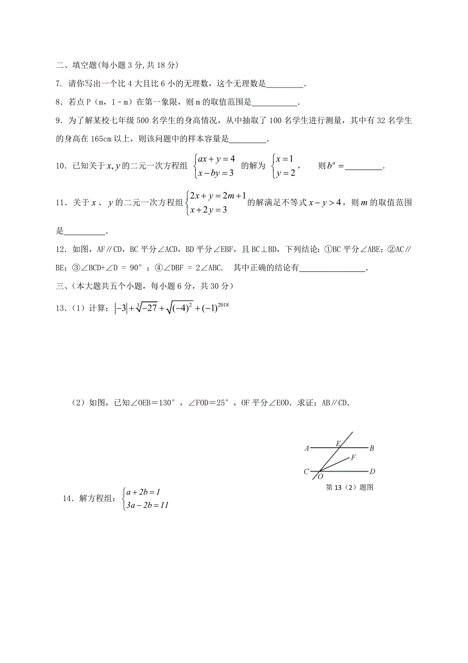 江西梳城市2017-2018学年七年级数学下学期期末试题新人教版_第2页