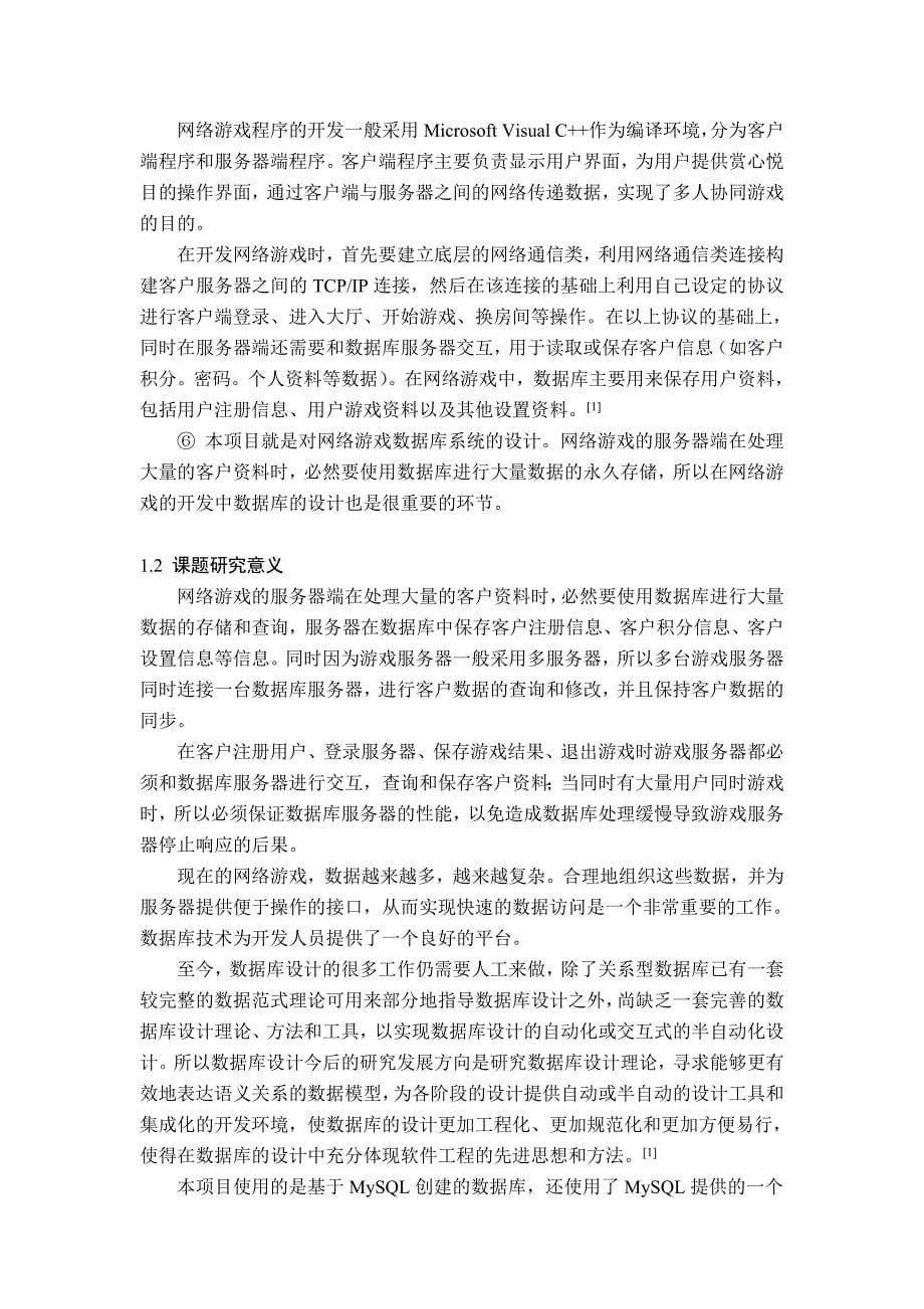 毕业设计论文网络游戏服务器数据库的设计和实现_第5页