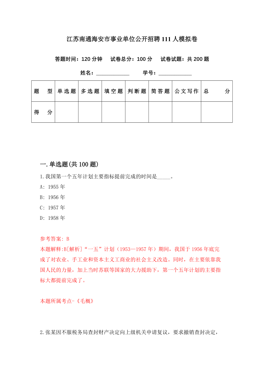 江苏南通海安市事业单位公开招聘111人模拟卷（第13期）_第1页