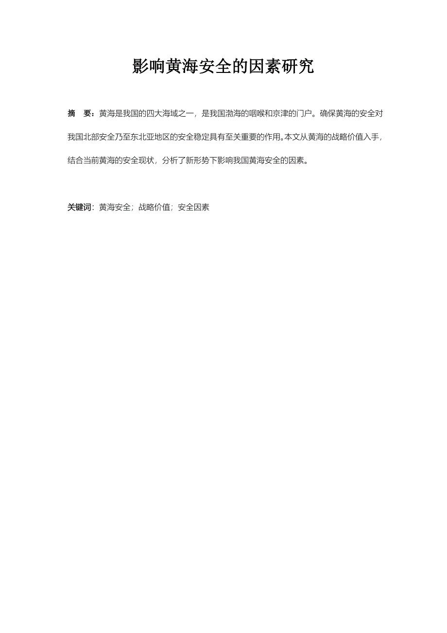 影响黄海安全的因素研究_第1页