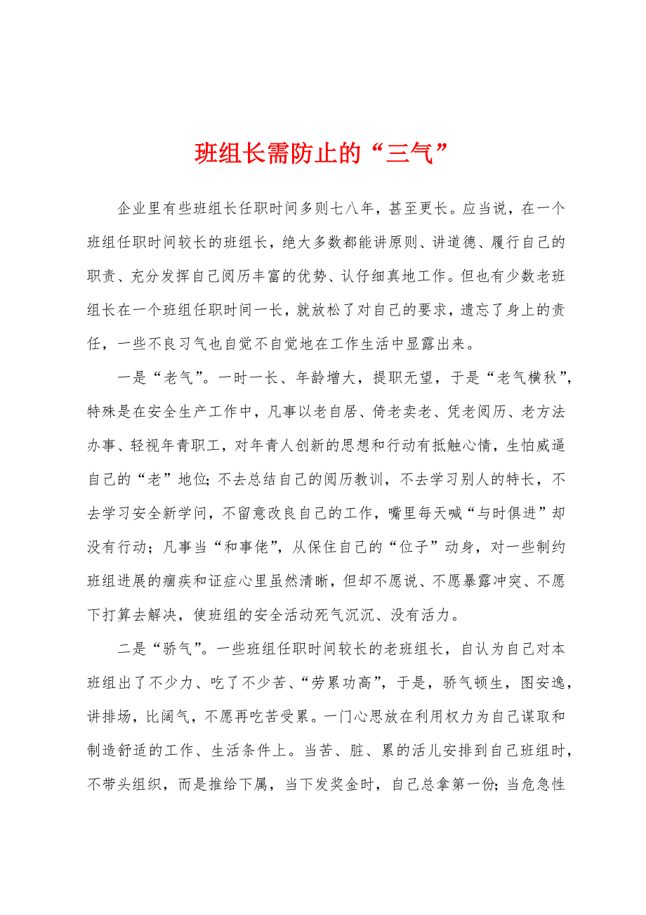 班组长需防止的“三气”.docx_第1页