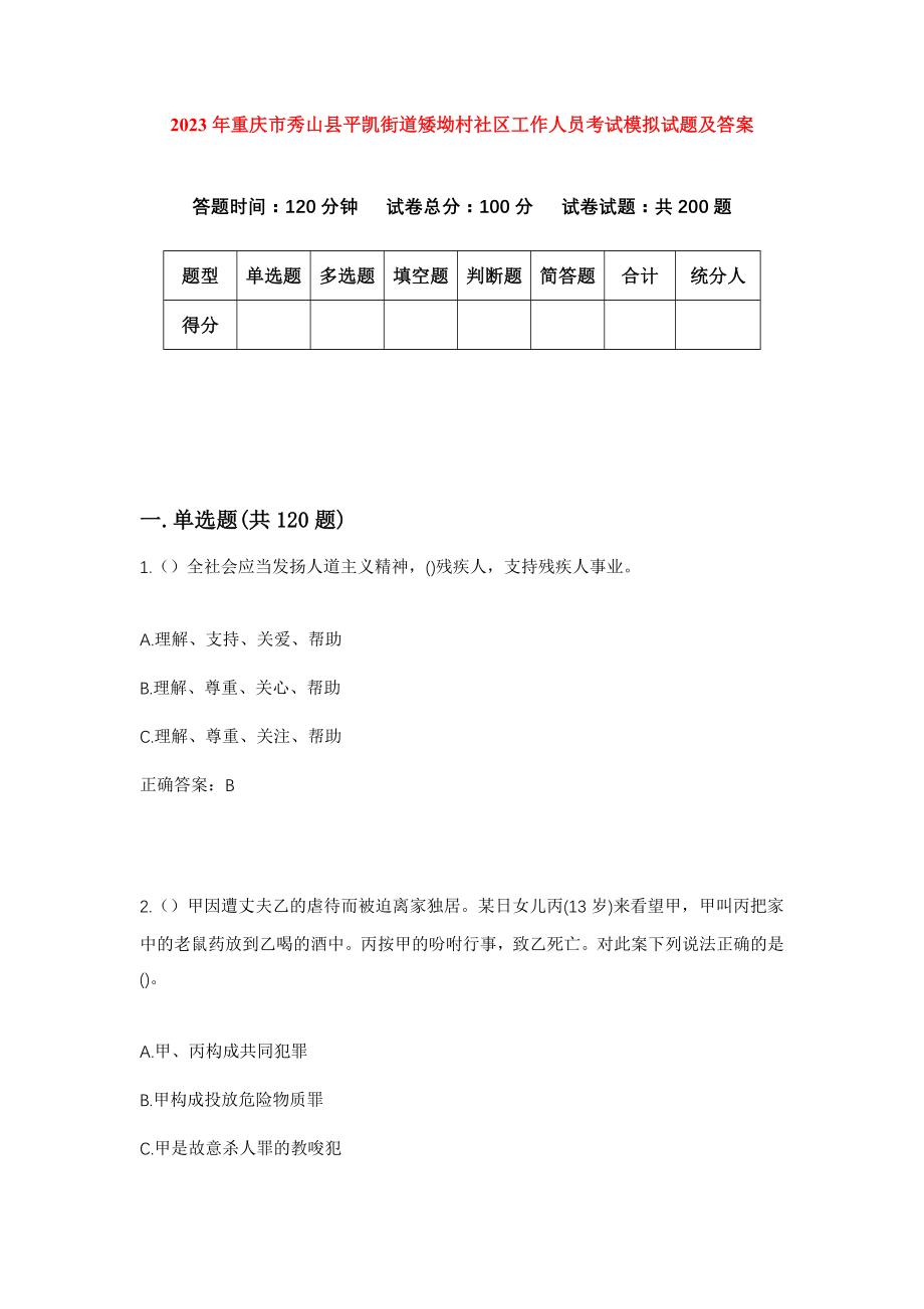 2023年重庆市秀山县平凯街道矮坳村社区工作人员考试模拟试题及答案_第1页