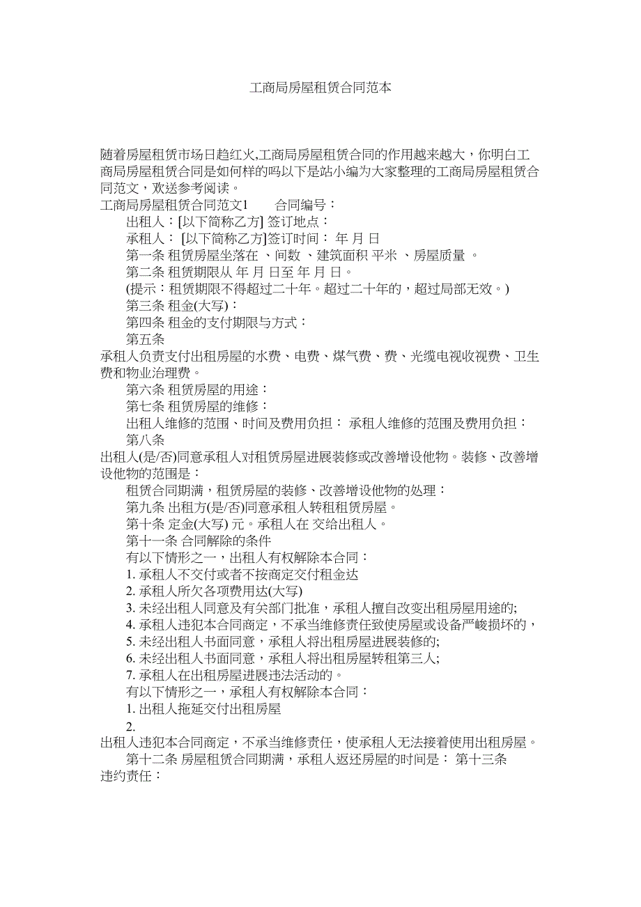 2023年商局房屋租赁合同范本.docx_第1页