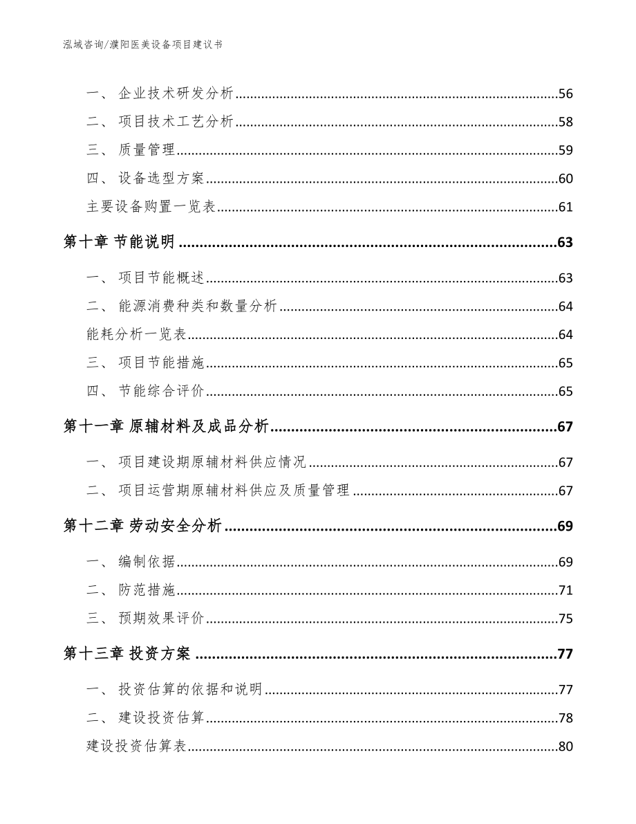 濮阳医美设备项目建议书（模板参考）_第3页