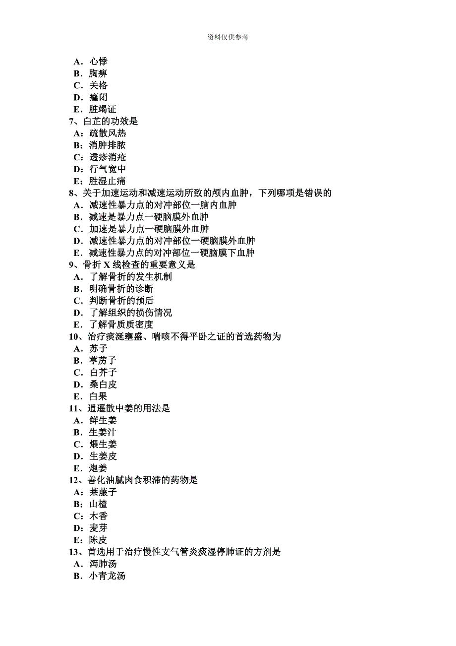 天津上半年中西医助理医师针灸学经渠考试试卷_第3页