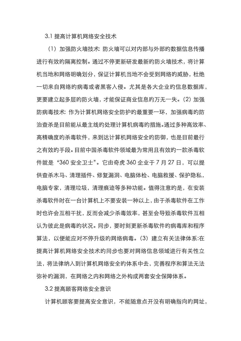 大数据时代计算机网络安全问题_第4页