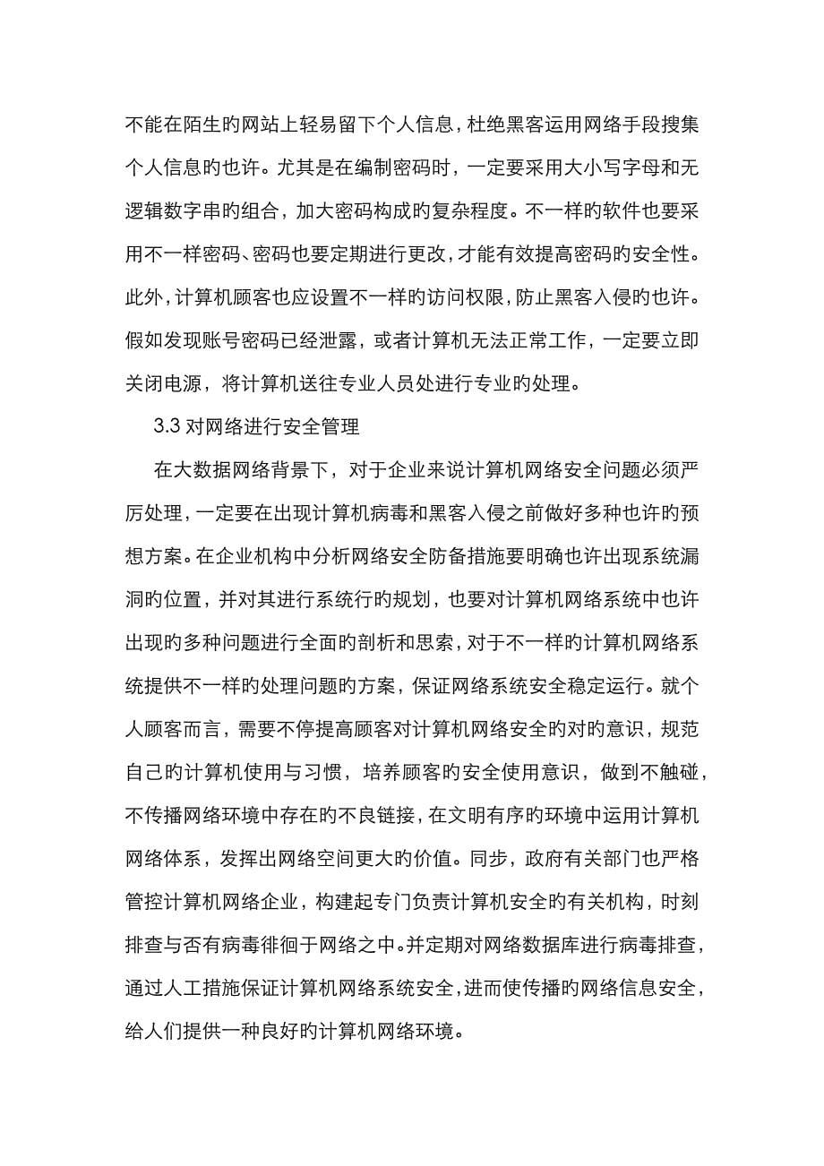 大数据时代计算机网络安全问题_第5页