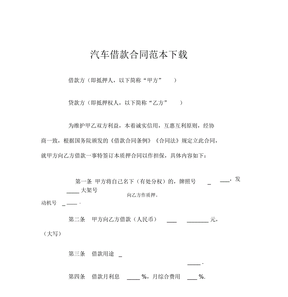 汽车借款合同模板_第1页