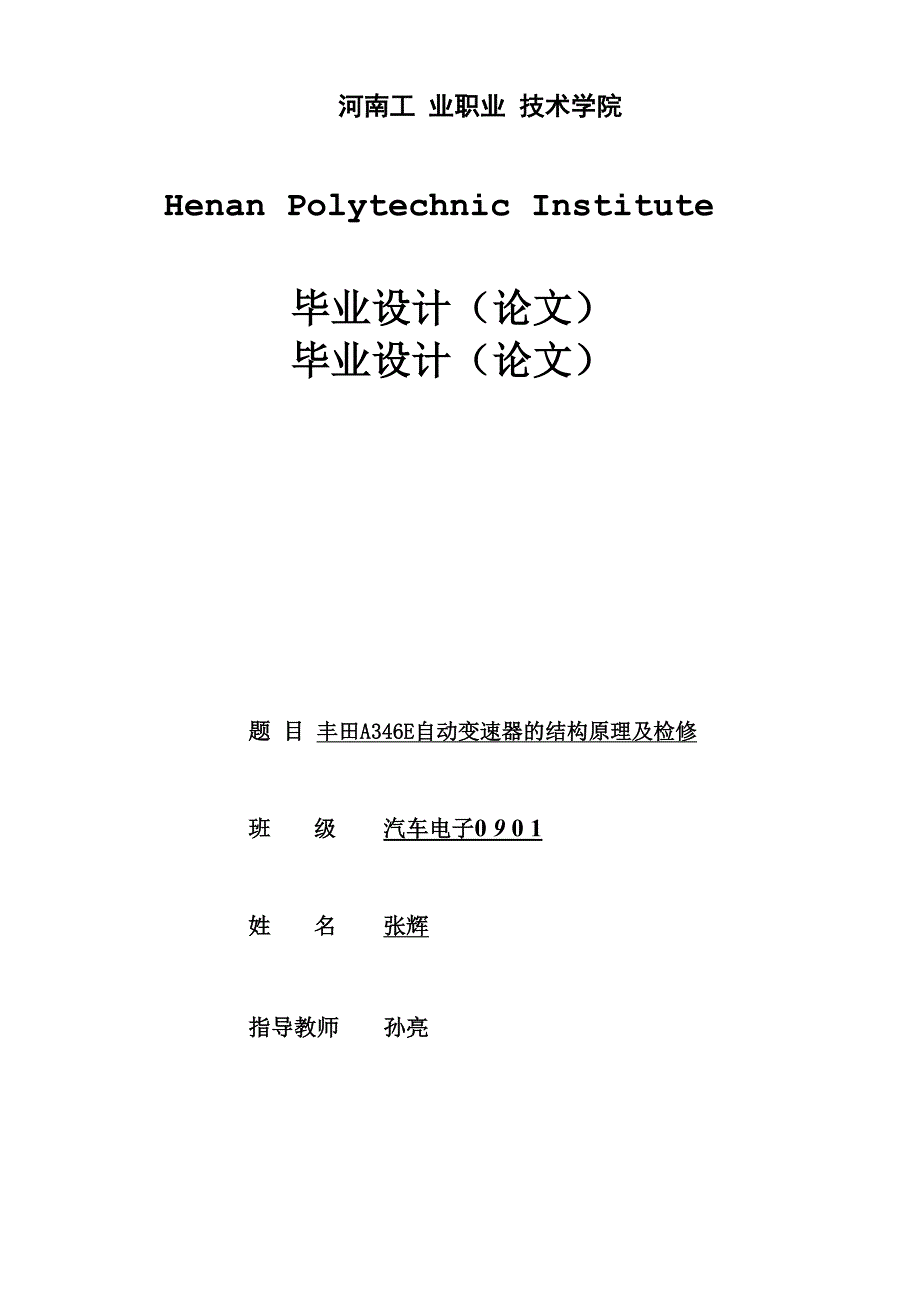 丰田A340E型自动变速器的结构原理及检修_第1页